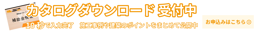 商品カタログダウンロード受付中！受付はこちら