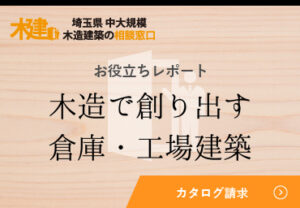 木建_埼玉県中大規模木造建築の相談窓口_木造倉庫工場お役立ちレポート