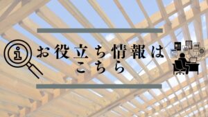 お役立ち情報はこちら
