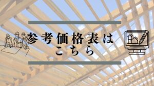 参考価格表はこちら