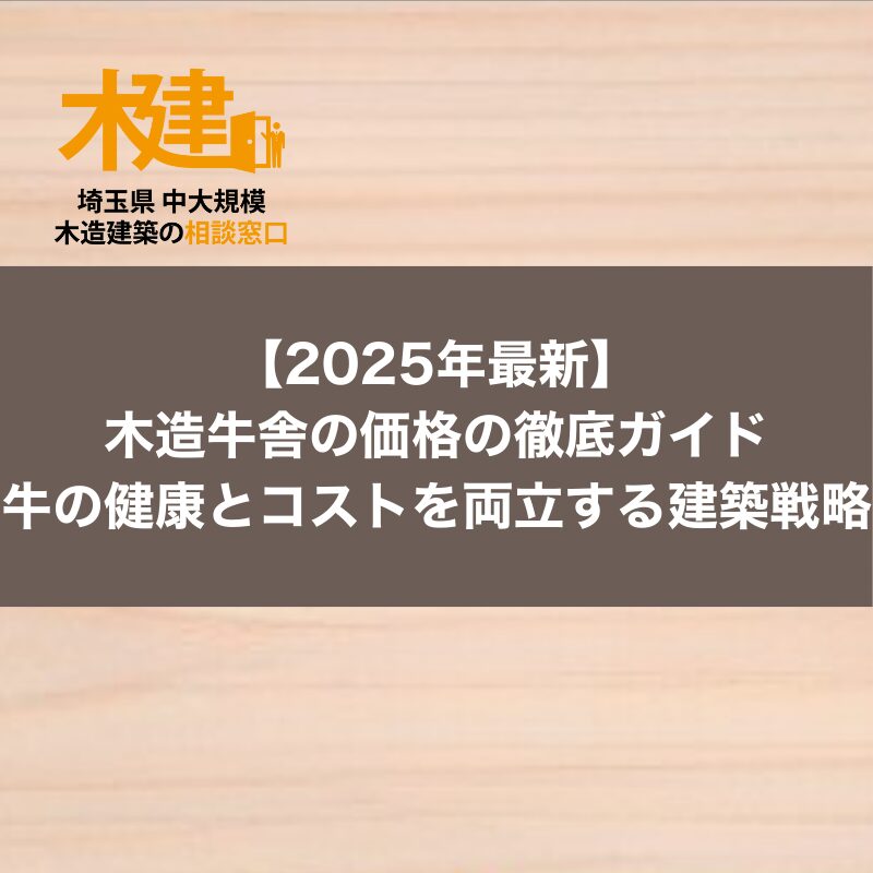 【2025年最新】木造牛舎の価格の徹底ガイド！牛の健康とコストを両立する建築戦略