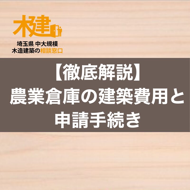 農業倉庫の建築費用と申請手続きを徹底解説！後悔しないための基礎知識