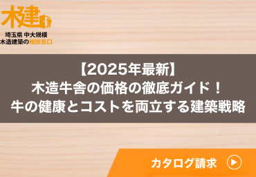 【2025年最新】木造牛舎の価格の徹底ガイド!牛の健康とコストを両立する建築戦略