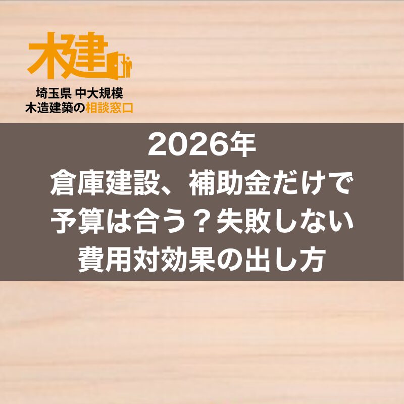 【埼玉の事業者様へ】2026年の倉庫建設、補助金だけで予算は合う？失敗しない費用対効果の出し方