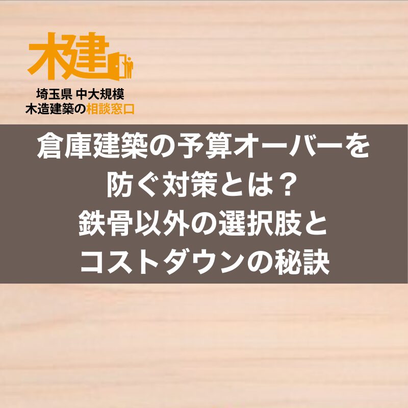 倉庫建築の予算オーバーを防ぐ対策とは？鉄骨以外の選択肢とコストダウンの秘訣